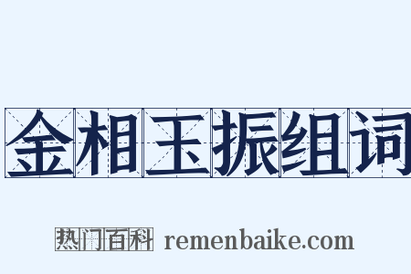金相玉振组词是什么意思的图片